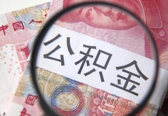 沈丘我退休了公积金怎么取（退休后公积金怎么取出来）