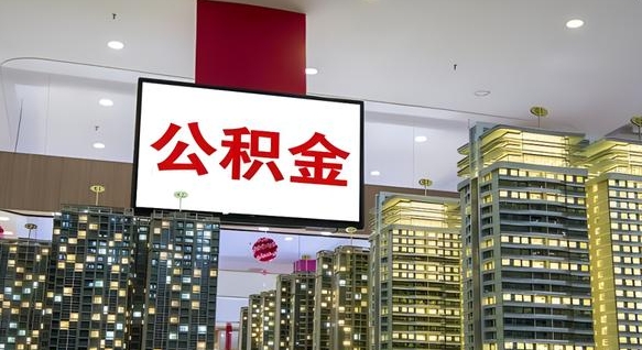 沈丘公积金只能打到本人卡上吗（公积金只能本人取出嘛）