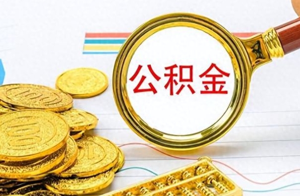 沈丘如何将公积金一次性取出（住房公积金如何一次性取完）